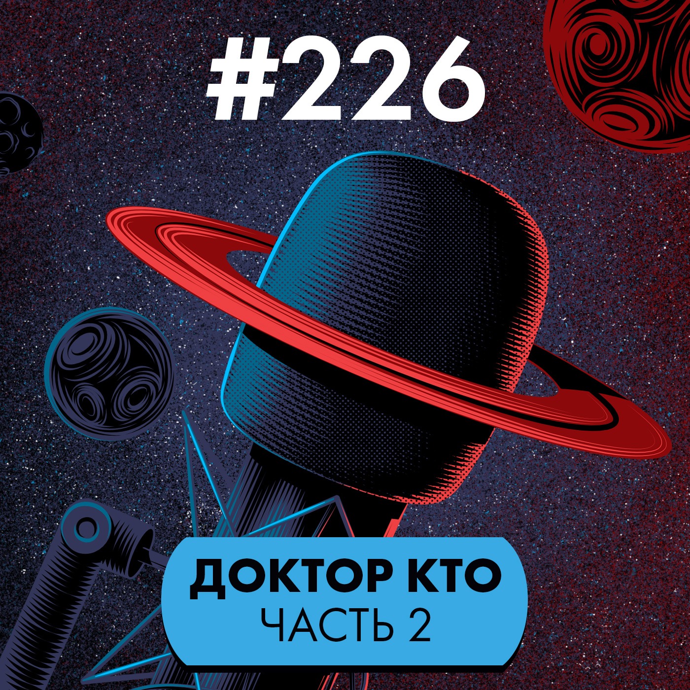 #226. Доктор Кто II podcast