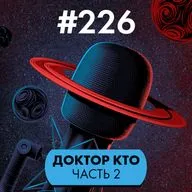 #226. Доктор Кто II