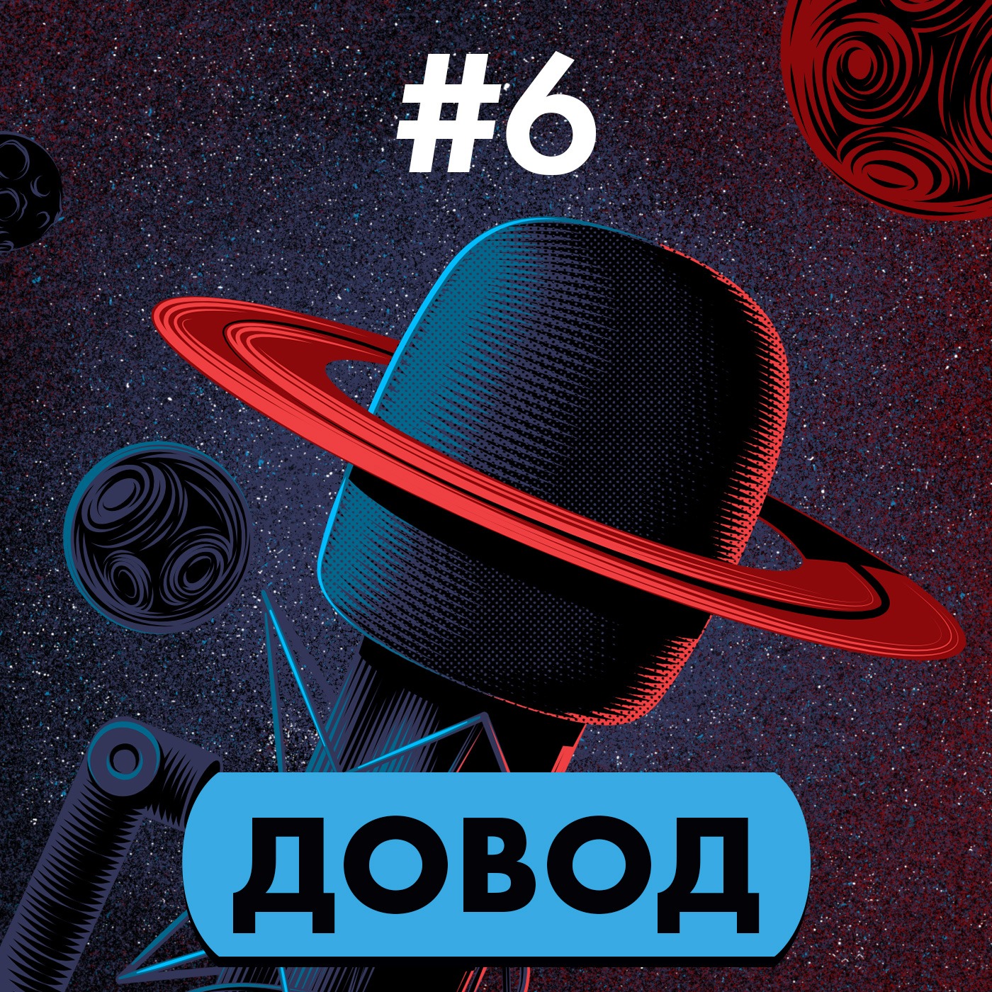 #6. «ДОВОД» мьлиФ episode artwork