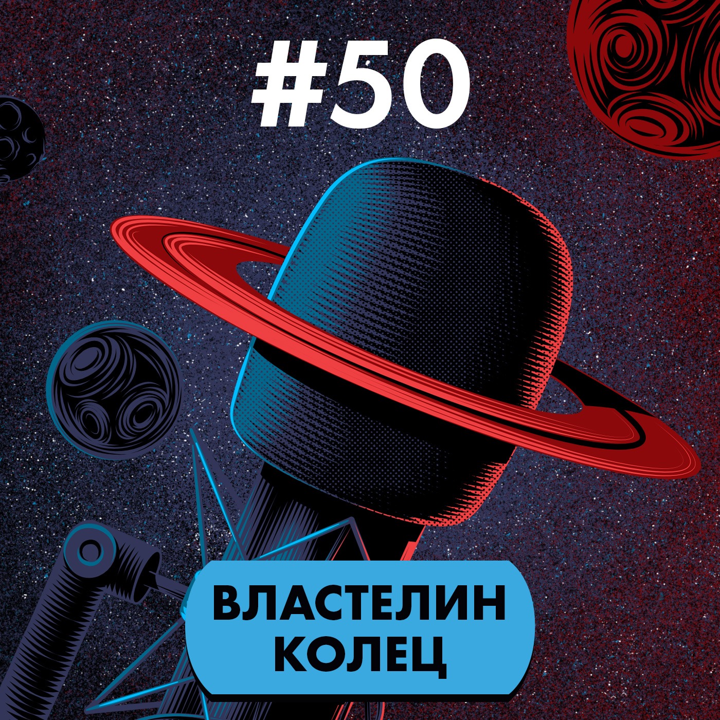 #50. «Властелин колец» и другое творчество Джона Р.Р. Толкина