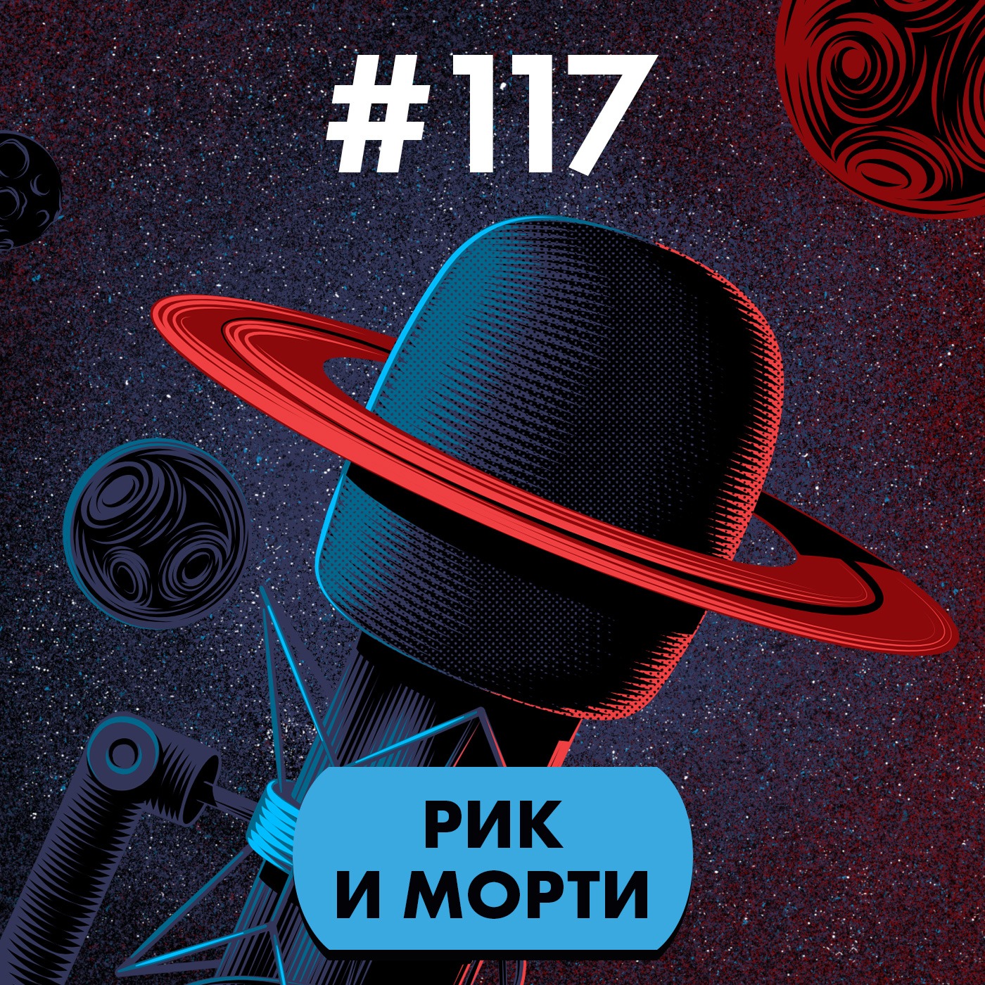#117. Рик и Морти episode artwork
