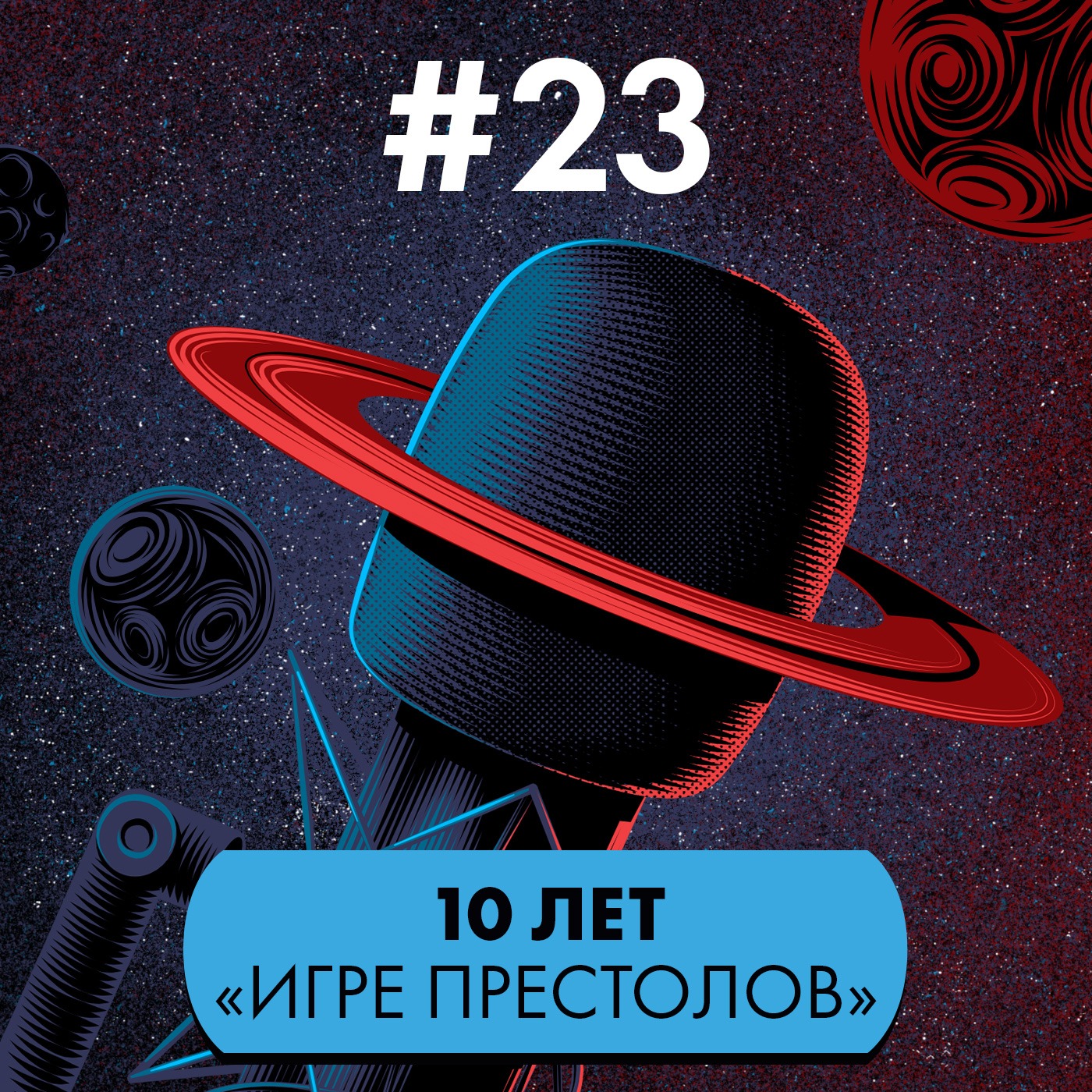 #23: 10 лет «Игре престолов» episode artwork