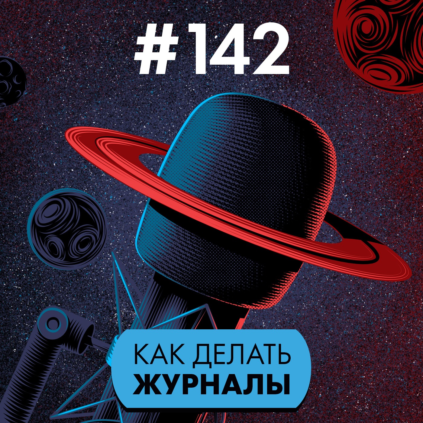 #142. Как делать журналы episode artwork