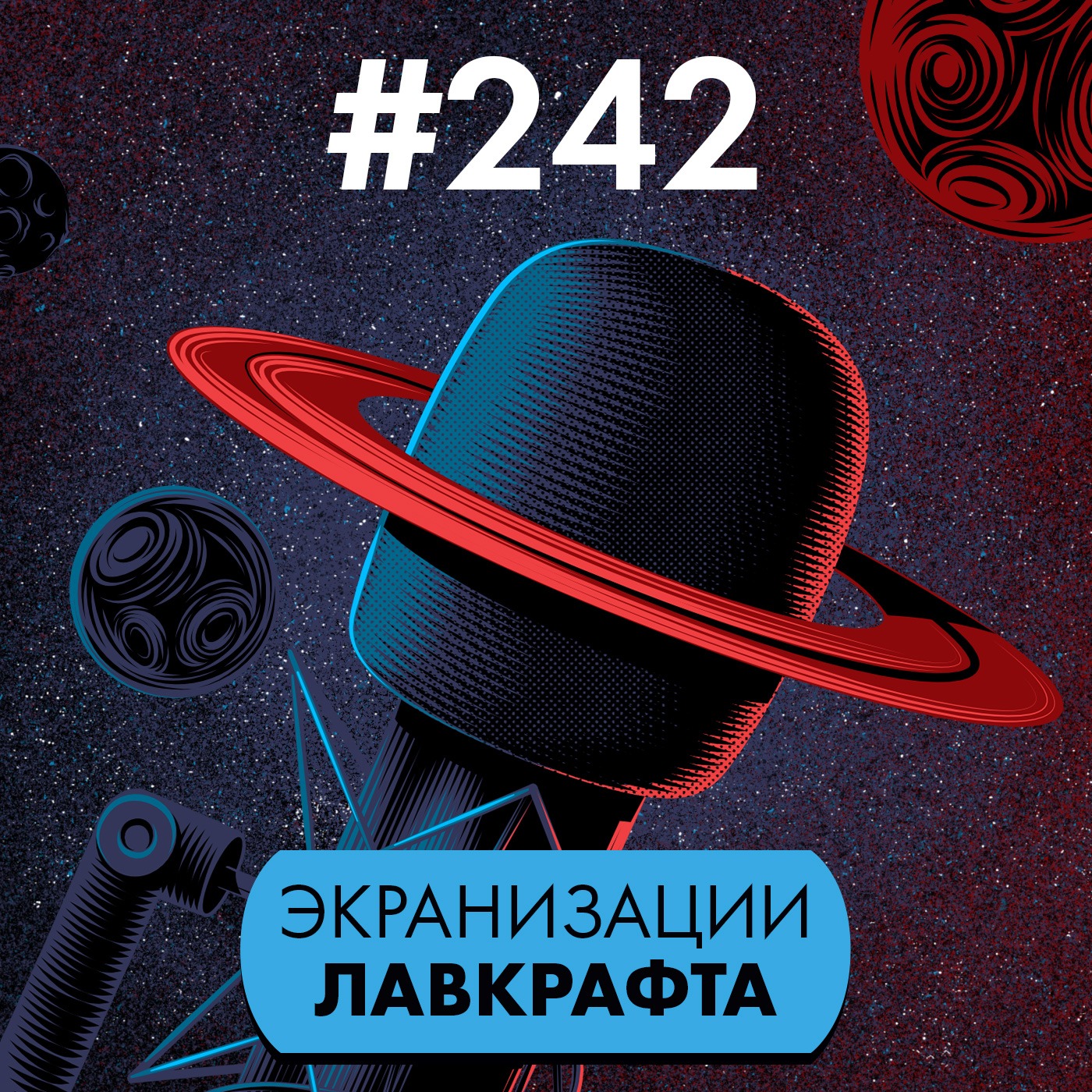 #242. Экранизации Лавкрафта podcast