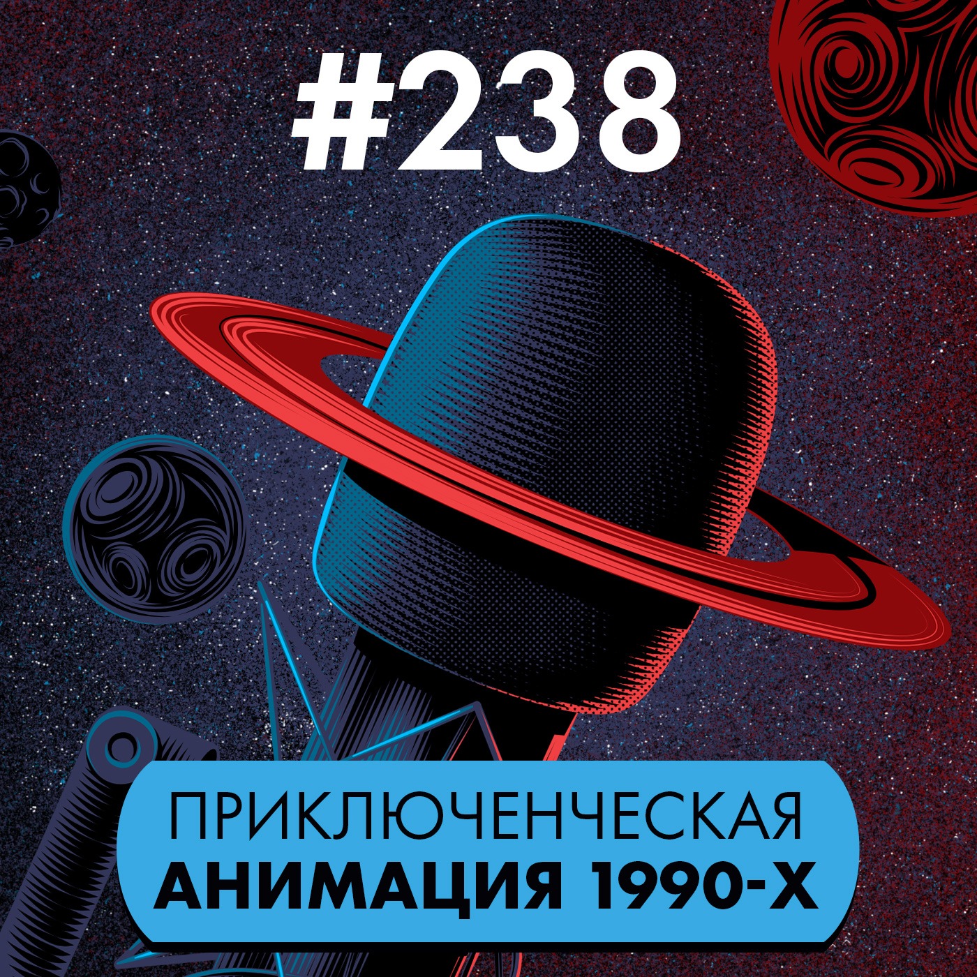 #238. Приключенческая анимация 1990-х episode artwork