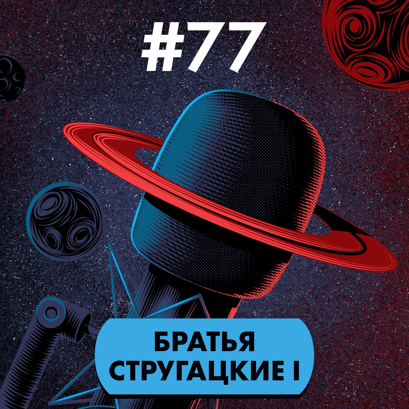 #77. Братья Стругацкие I episode artwork