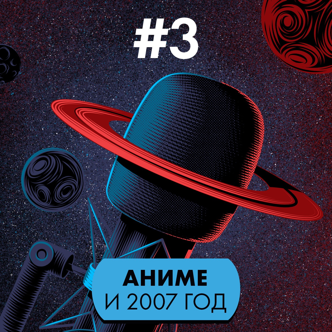 #3. Аниме и 2007 год episode artwork