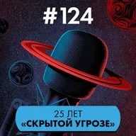 #124. 25 лет «Звёздные Войны. Скрытая угроза»