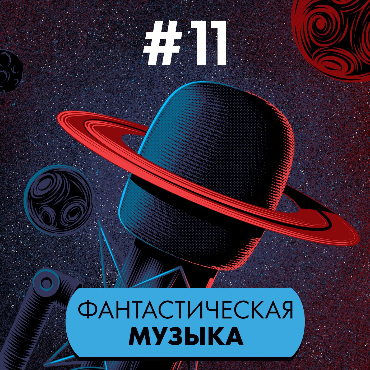 #11. Фантастическая музыка episode artwork