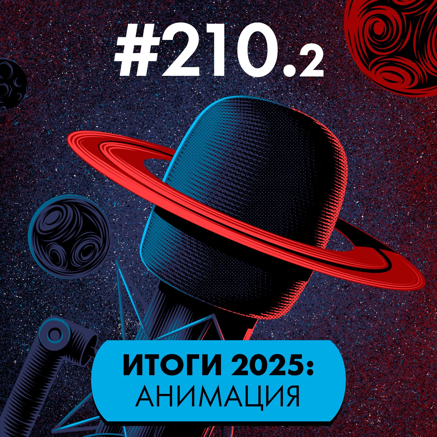 #210/2. Итоги 2025: Анимация. Народные хиты и авторские проекты podcast