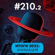 #210/2. Итоги 2025: Анимация. Народные хиты и авторские проекты