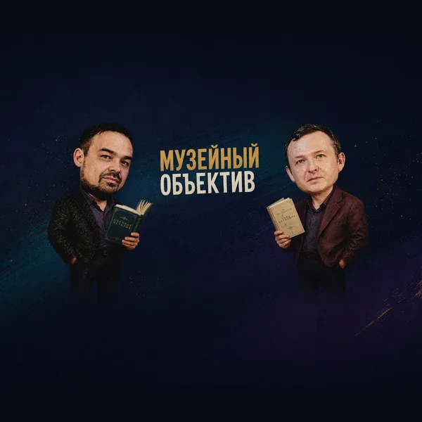 Музейный объектив