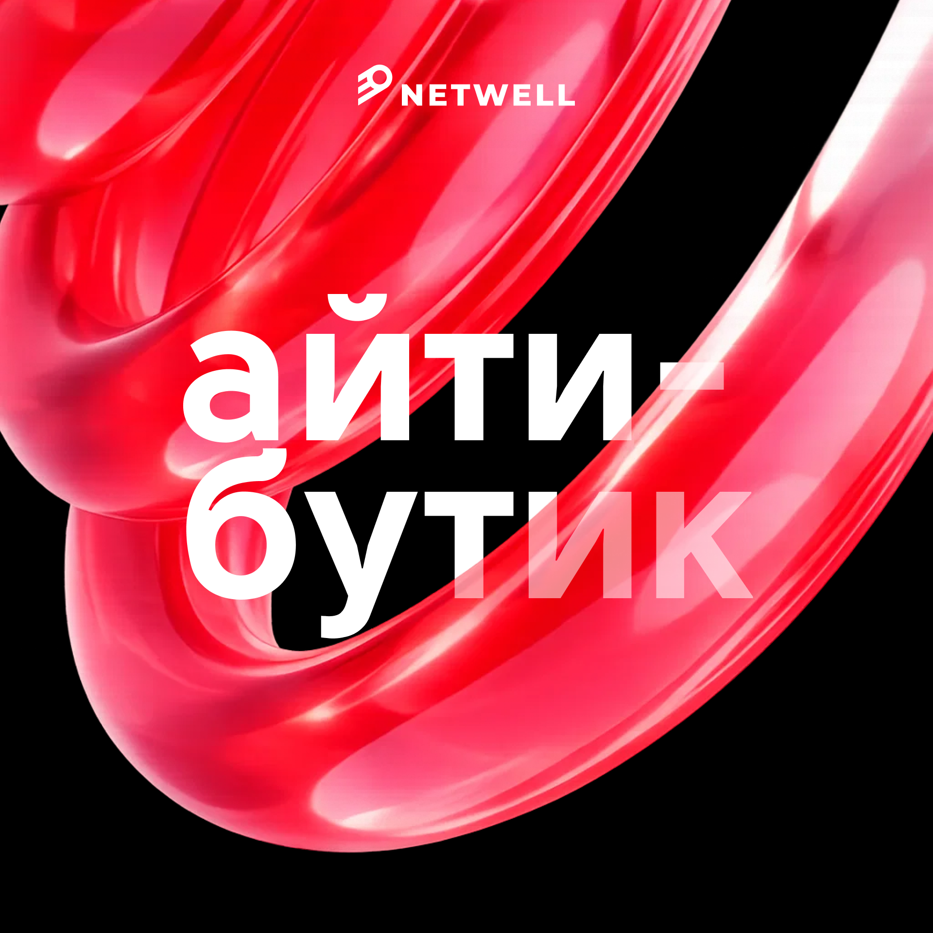 IT-бутик