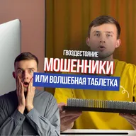 ГВОЗДЕСТОЯНИЕ - МОШЕННИКИ ИЛИ ВОЛШЕБНАЯ ТАБЛЕТКА