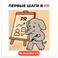 PR-ПРОСВЕТ#2: Первые шаги в PR