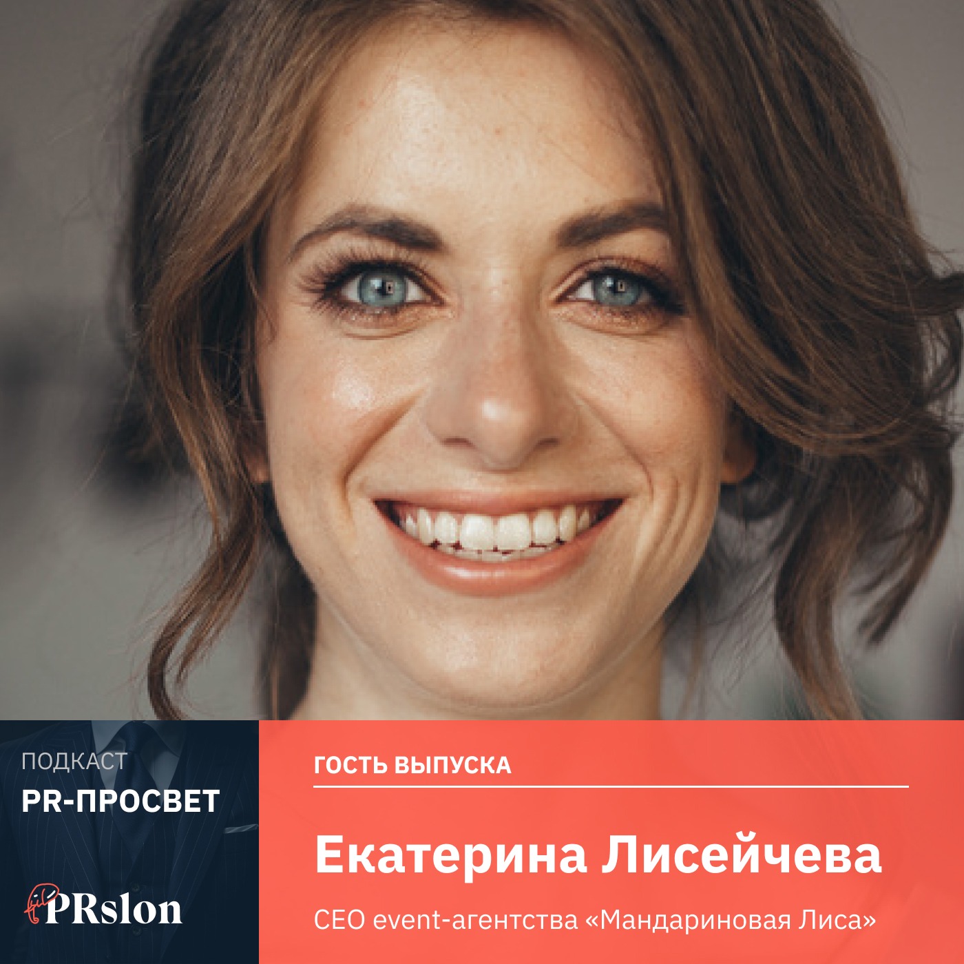 Екатерина Лисейчева, Мандариновая Лиса: «Как попасть в сердечко клиента, используя смесь наглости, обаяния и стремления» episode artwork