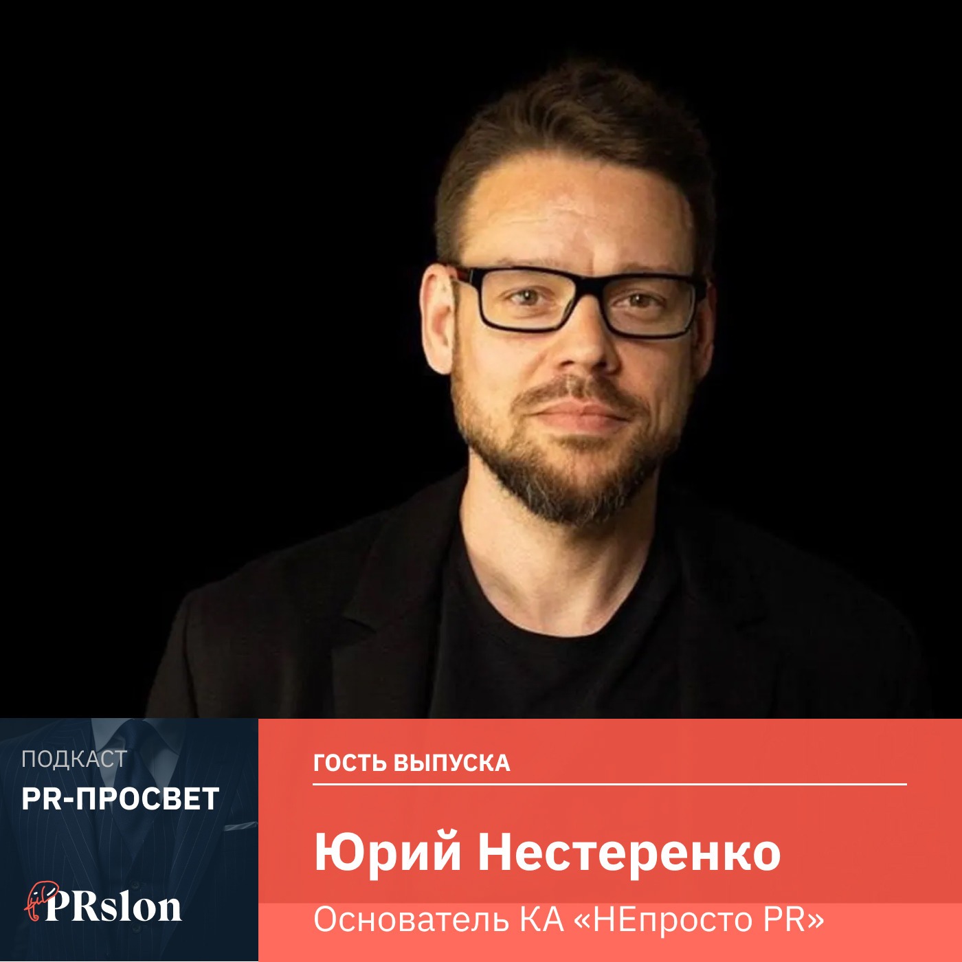 Антикризисный пиар глазами Юрия Нестеренко, основателя коммуникационного агентства «НЕпросто PR» Антикризисный пиар глазами Юрия Нестеренко, основателя коммуникационного агентства «НЕпросто PR»