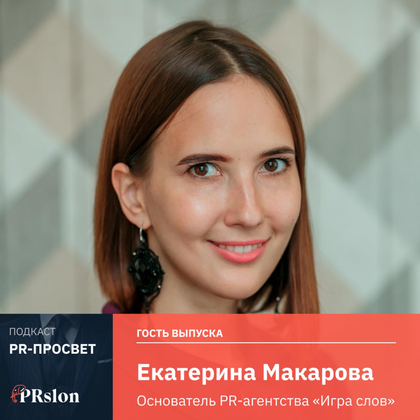 Екатерина Макарова - Основатель PR-агентства "Игра слов" Екатерина Макарова - Основатель PR-агентства "Игра слов"