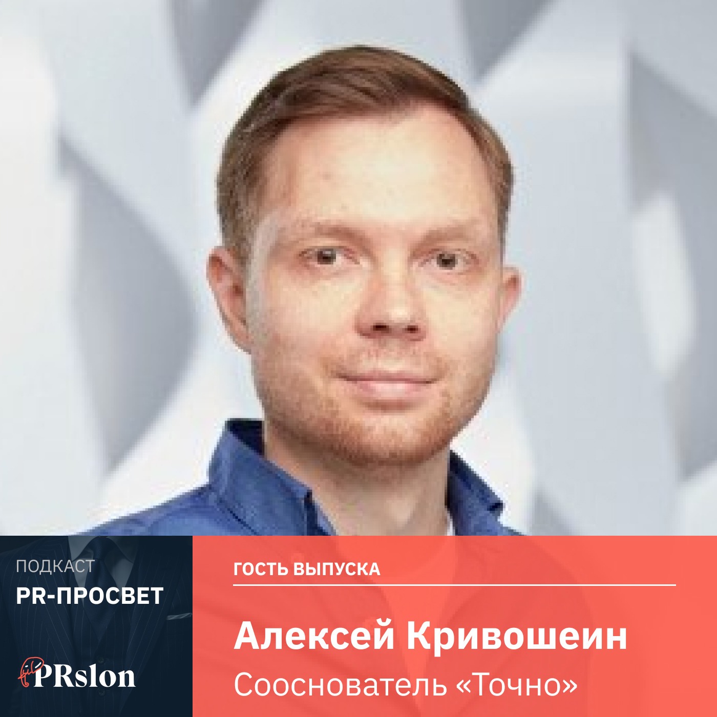 Алексей Кривошеин, сооснователь «Точно»: «Каждый неправильно выбранный клиент нас тянет вниз» episode artwork