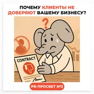 PR-ПРОСВЕТ#3: Почему клиенты не доверяют вашему бизнесу?