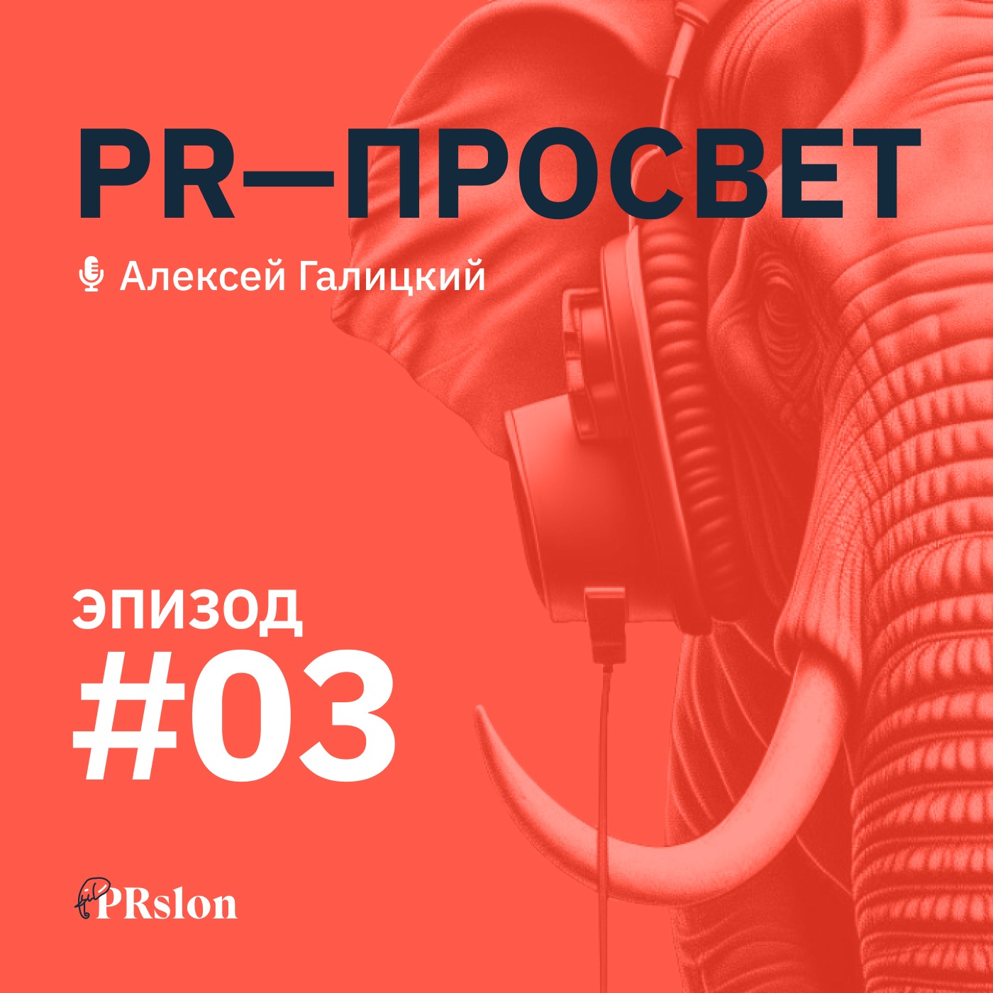 Сколько стоят услуги PR-агентства? episode artwork