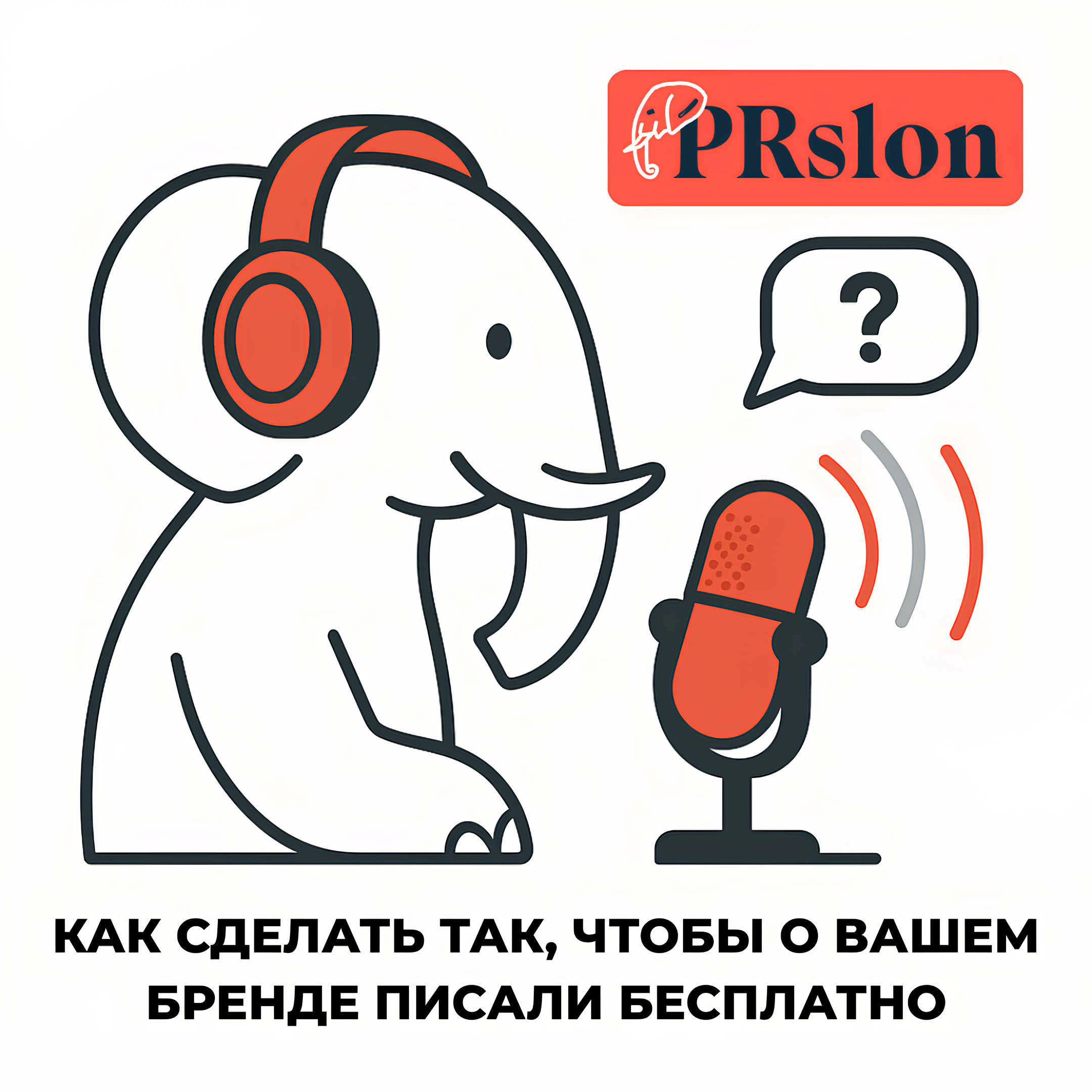Q&A: Как сделать так, чтобы о вашем бренде писали бесплатно episode artwork