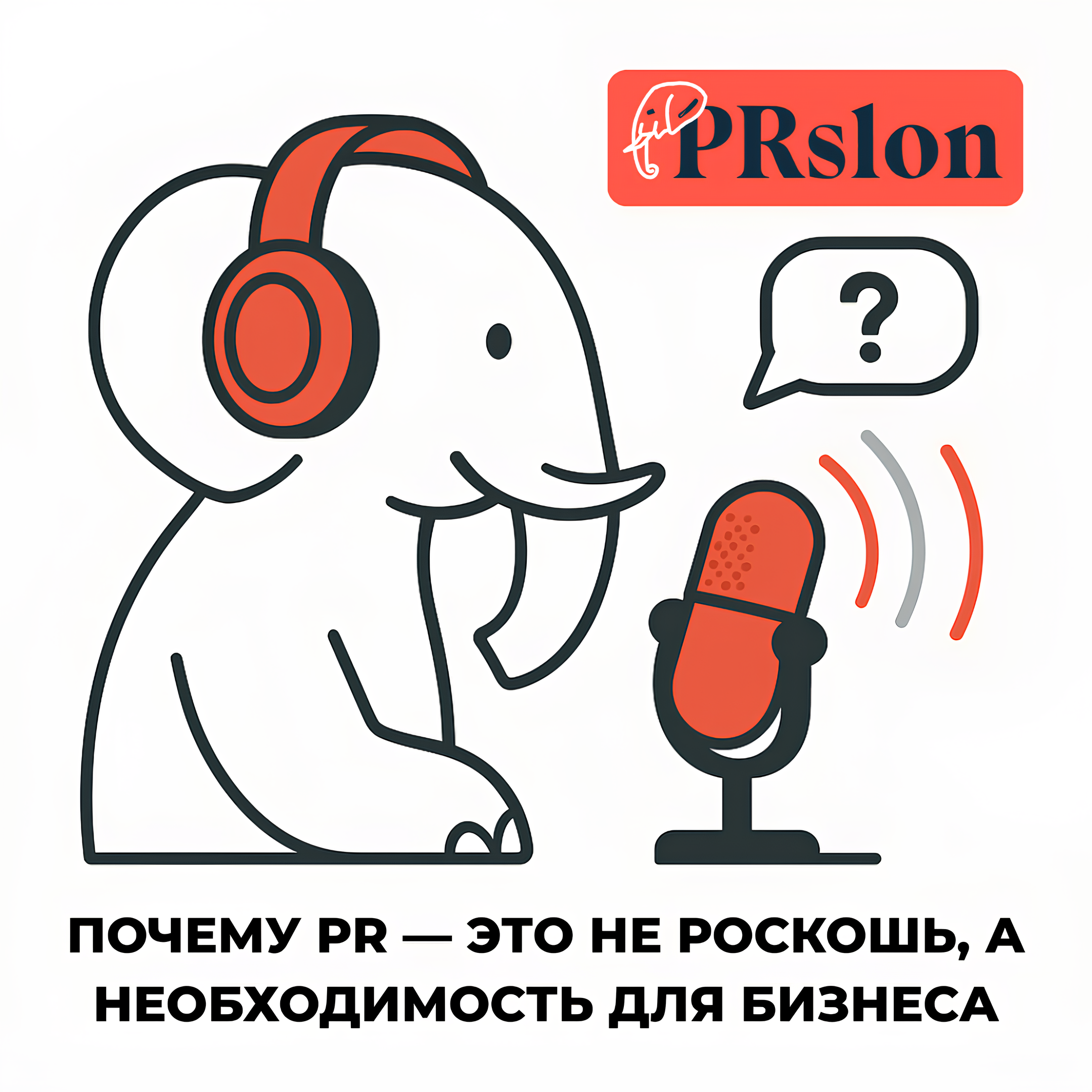 Q&A: Почему PR — это не роскошь, а необходимость для бизнеса episode artwork