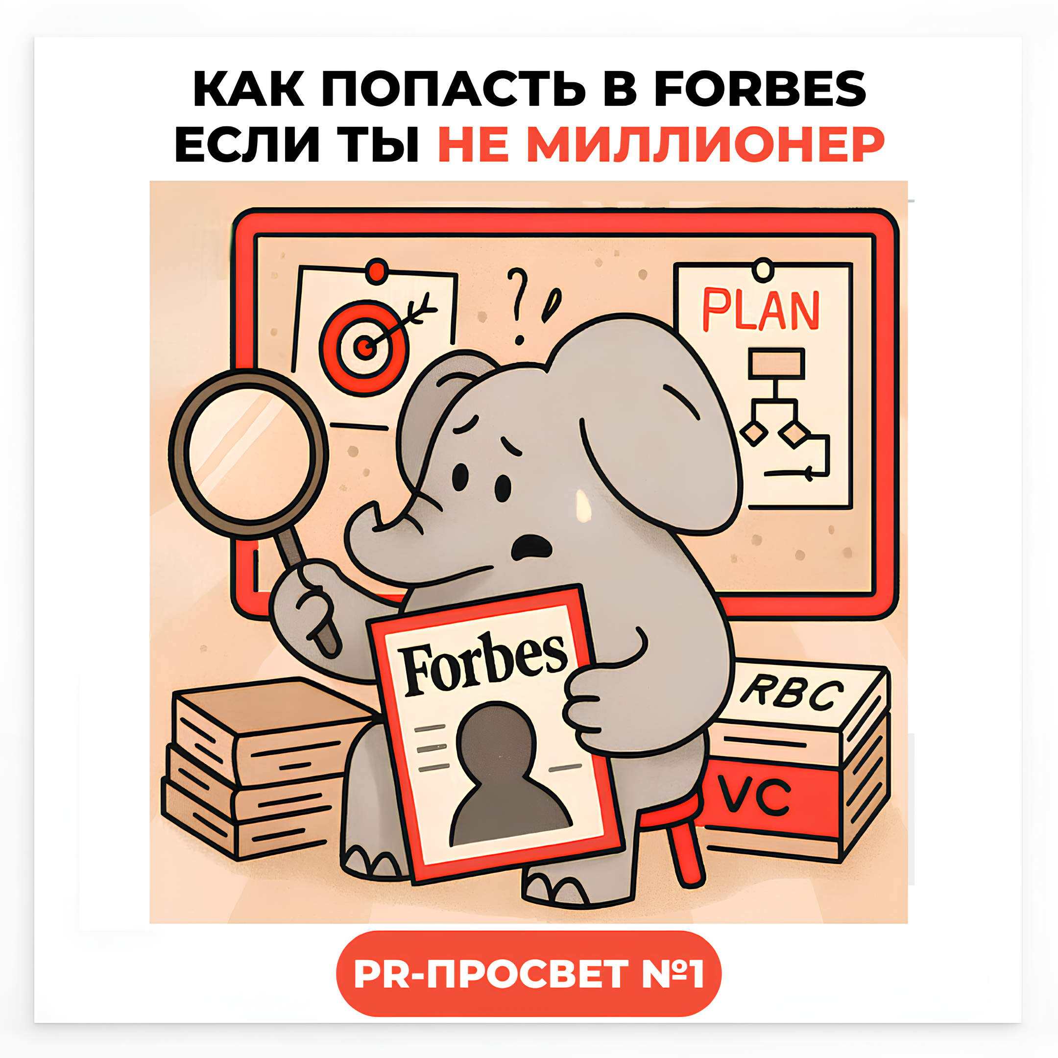 PR-ПРОСВЕТ#1: Как попасть в Forbes, если ты не миллионер episode artwork