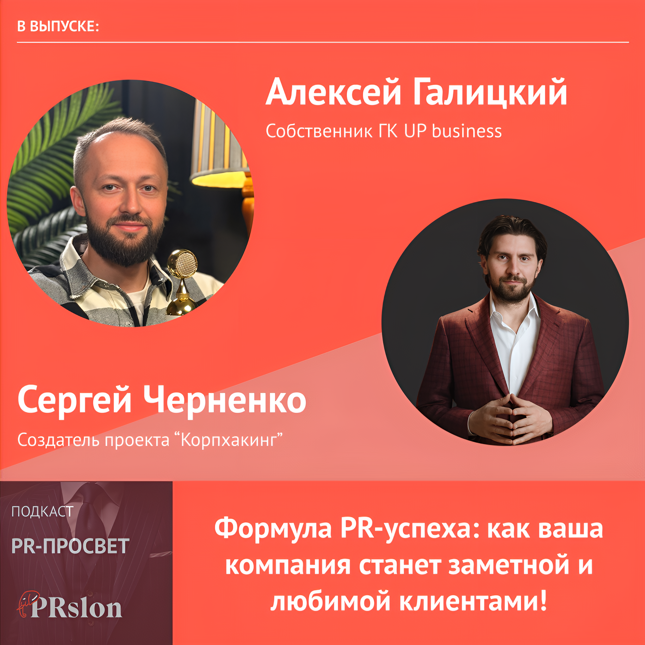 Алексей Галицкий в гостях у Сергея Черненко: «Формула PR-успеха: как ваша компания станет заметной и любимой клиентами!» episode artwork