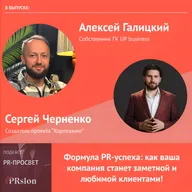Алексей Галицкий в гостях у Сергея Черненко: «Формула PR-успеха: как ваша компания станет заметной и любимой клиентами!»