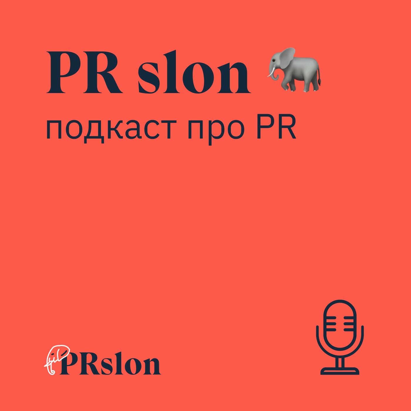 PR slon 🐘 — подкаст про PR и маркетинг podcast artwork