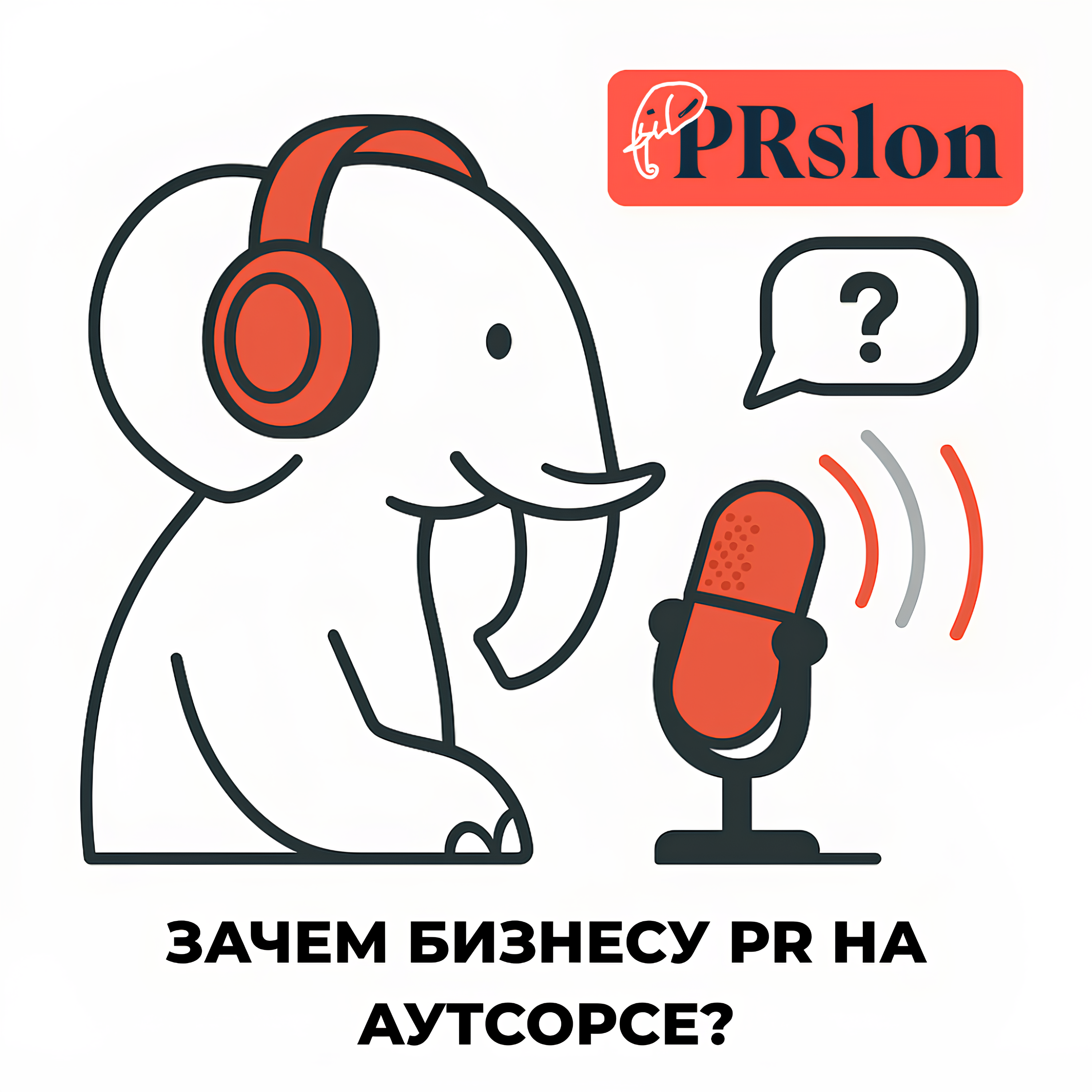Q&A: Зачем бизнесу PR на аутсорсе? podcast