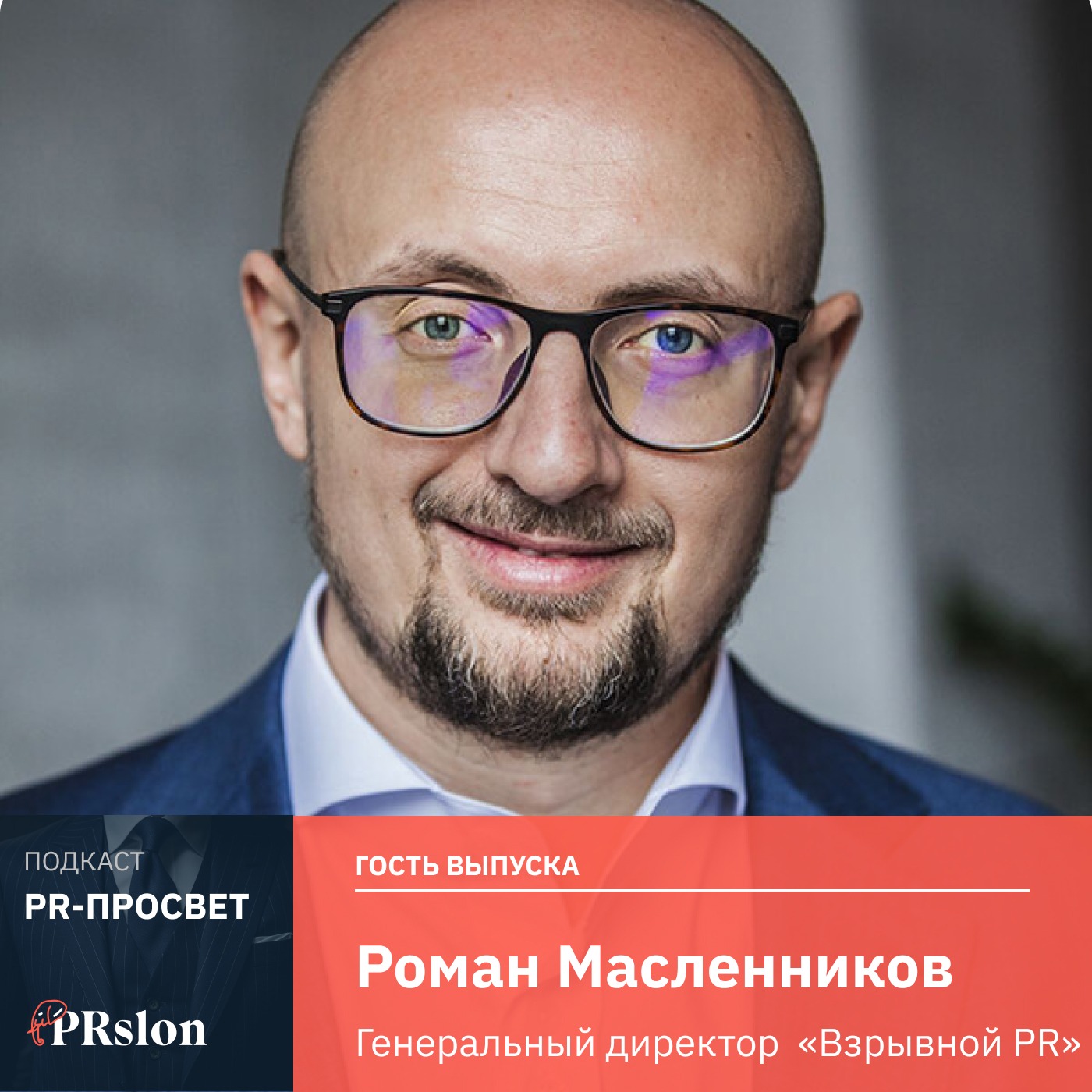Роман Масленников про взрывной PR episode artwork