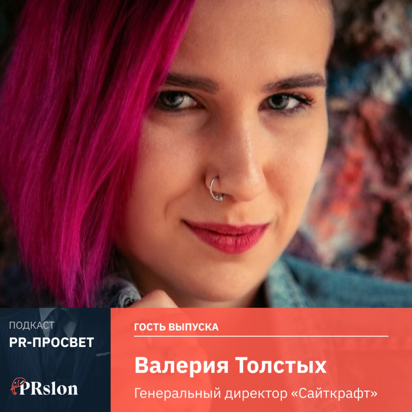 Валерия Толстых, Сайткрафт: «Пиар приносит сумасшедшие результаты» episode artwork