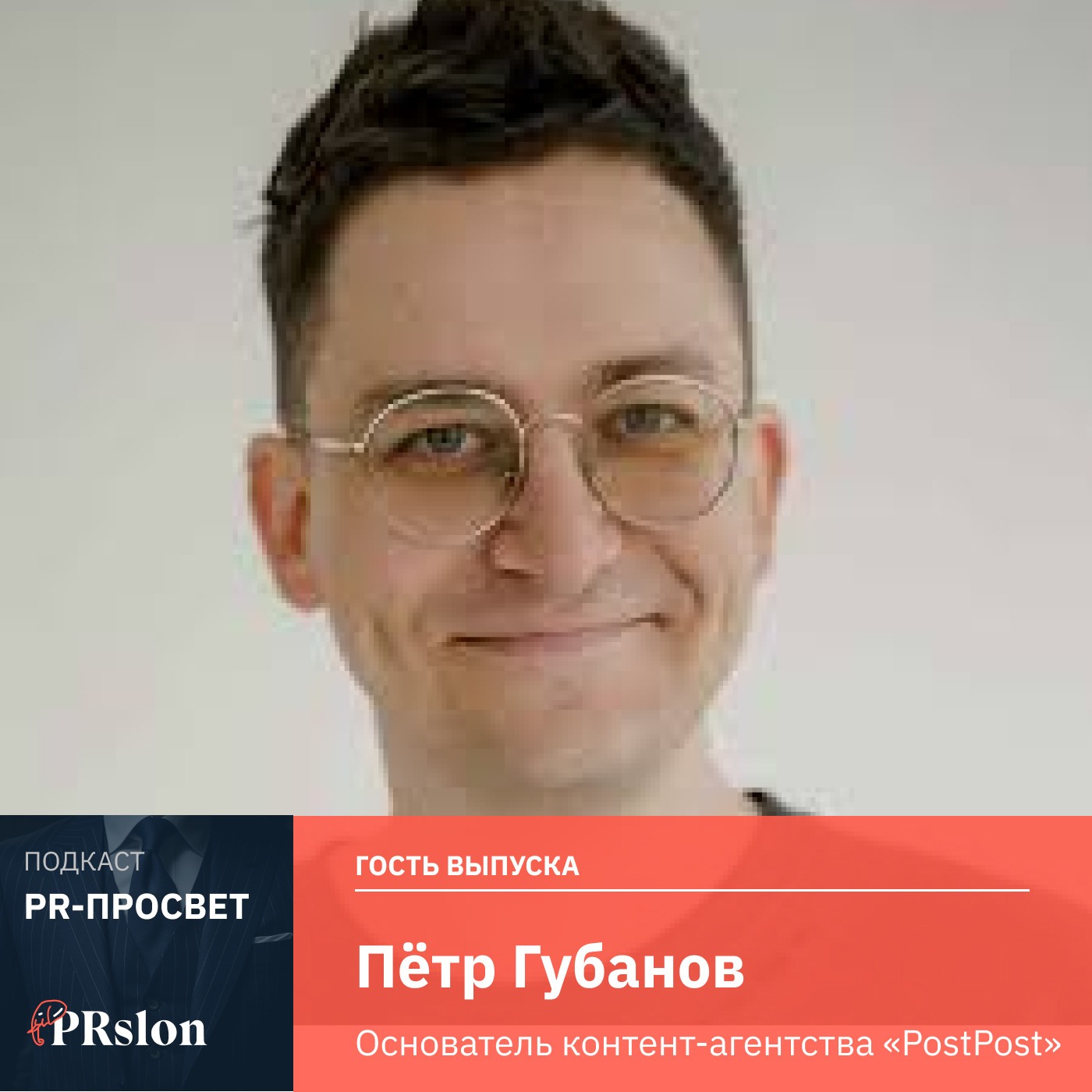 Петр Губанов, основатель контент-агентства PostPost, ТОП-20 по рейтингу Рунета, о том, как привлекать внимание к бренду через секс. Петр Губанов, основатель контент-агентства PostPost, ТОП-20 по рейтингу Рунета, о том, как привлекать внимание к бренду через секс.