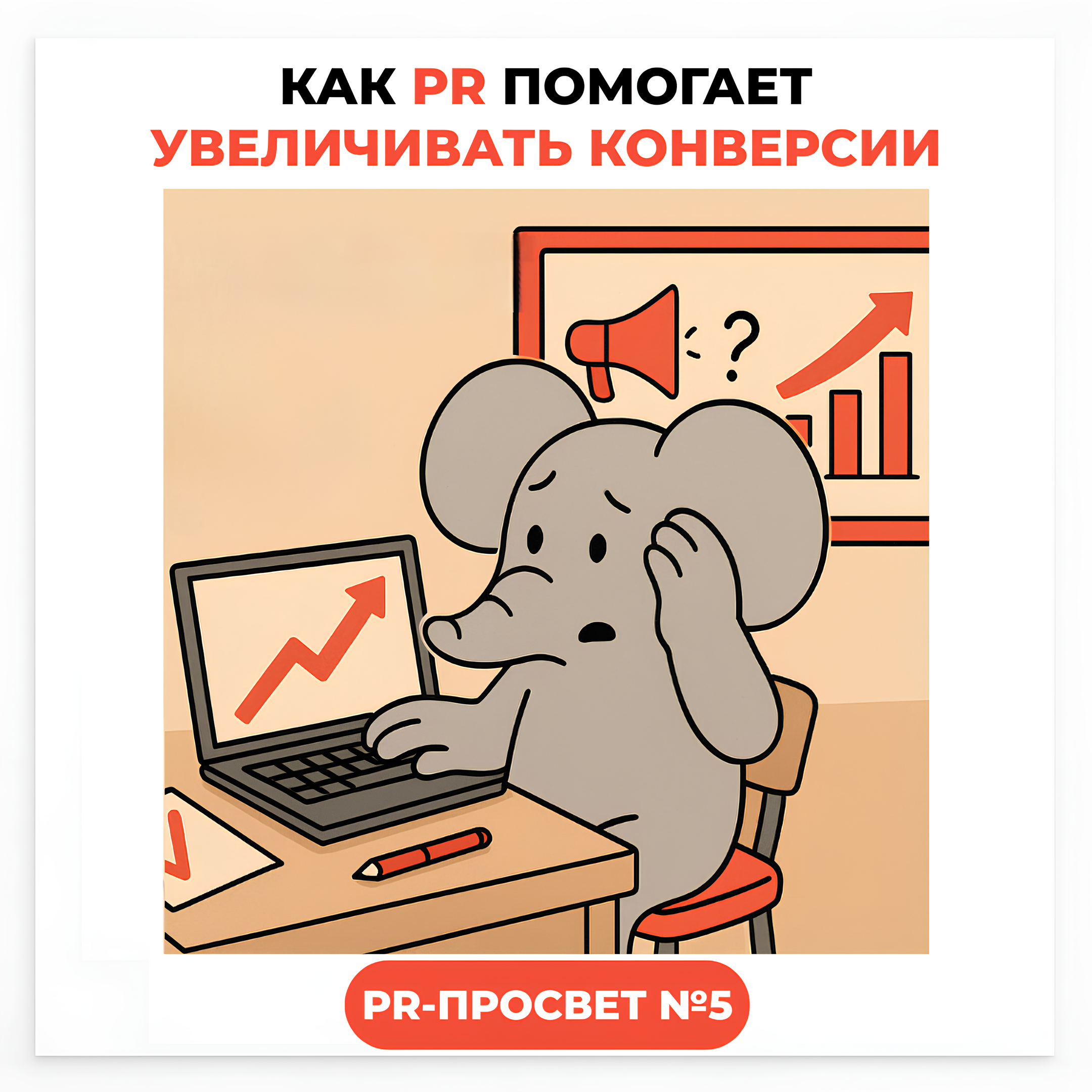 PR-ПРОСВЕТ#5: Как PR помогает увеличивать конверсии podcast