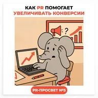 PR-ПРОСВЕТ#5: Как PR помогает увеличивать конверсии
