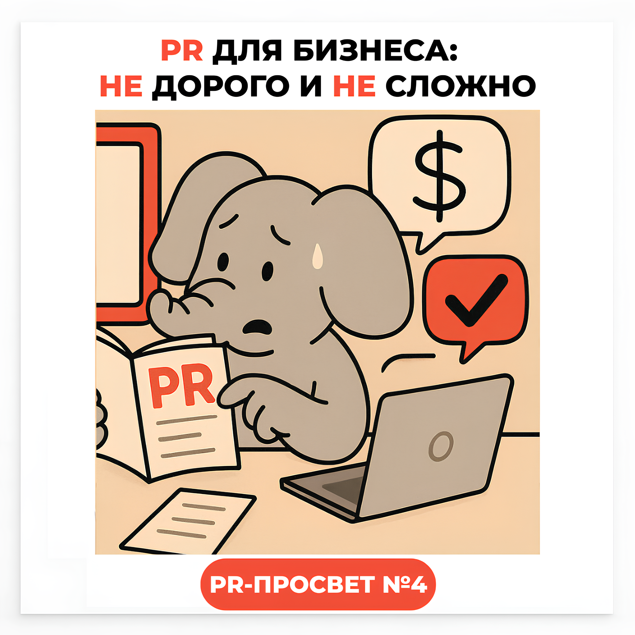 PR-ПРОСВЕТ#4: PR для бизнеса: почему это не дорого и не сложно? podcast