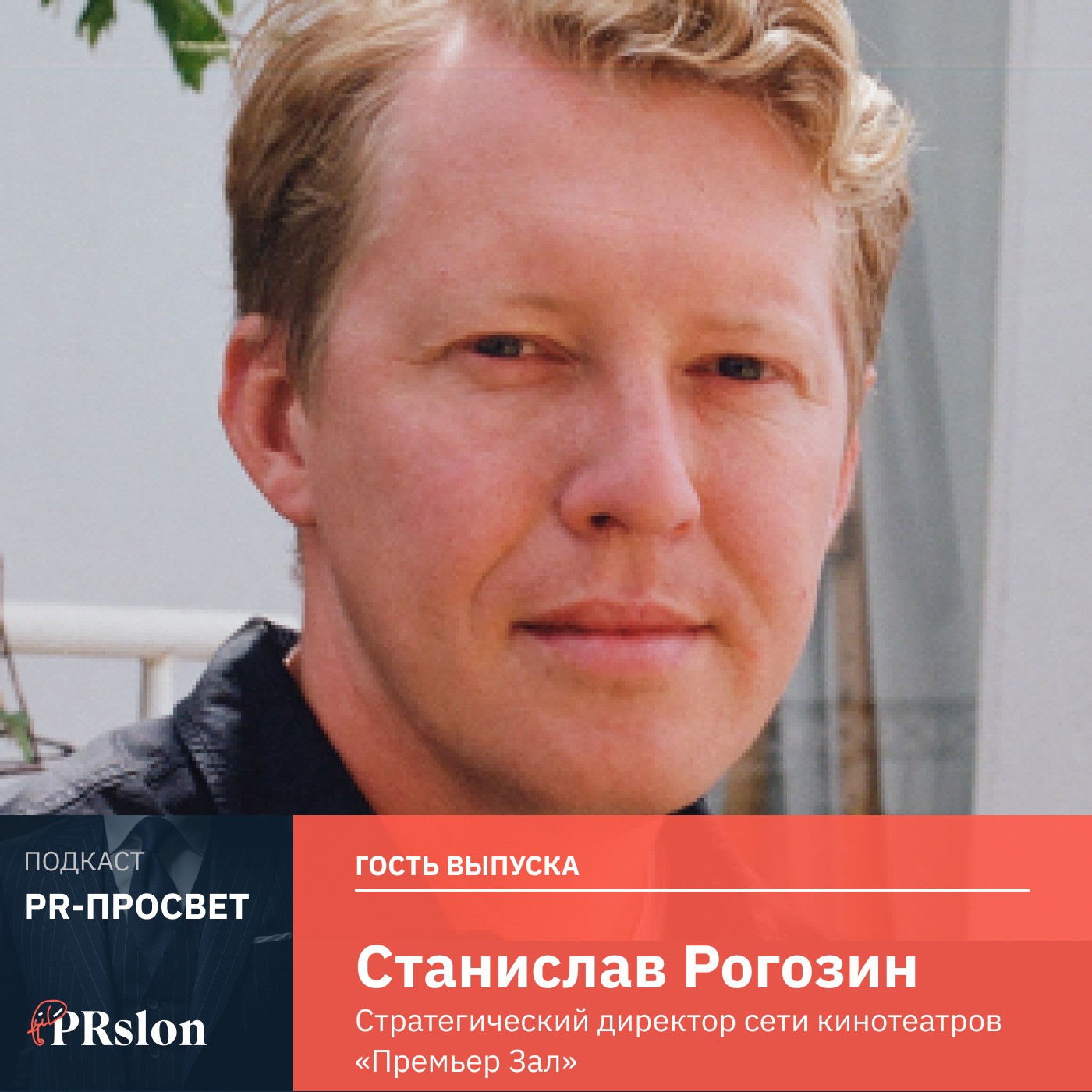 Станислав Рогозин, Премьер Зал, «Некоммерческие штуки надо включать в коммерческие» episode artwork