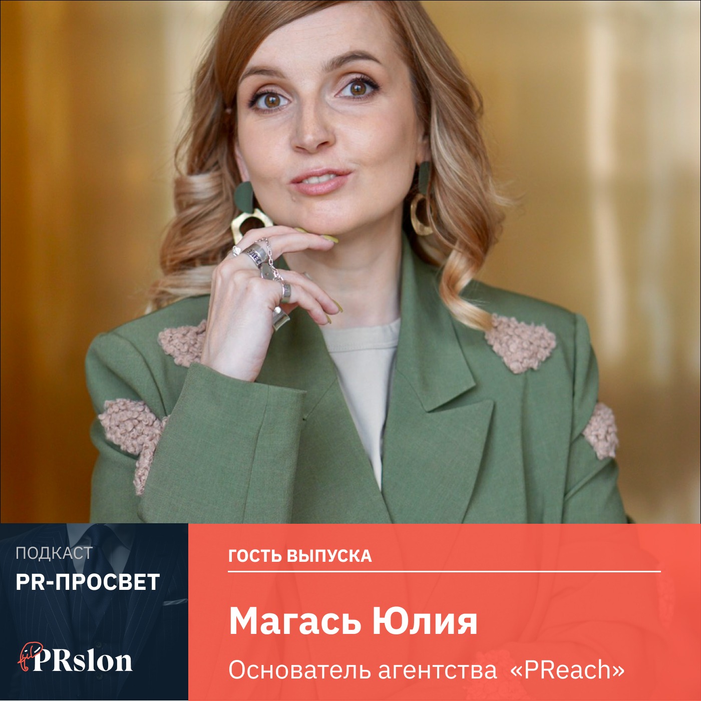 Магась Юлия: пиар в виде публичных выступлений или что делать, когда руководитель устал торговать своим лицом episode artwork