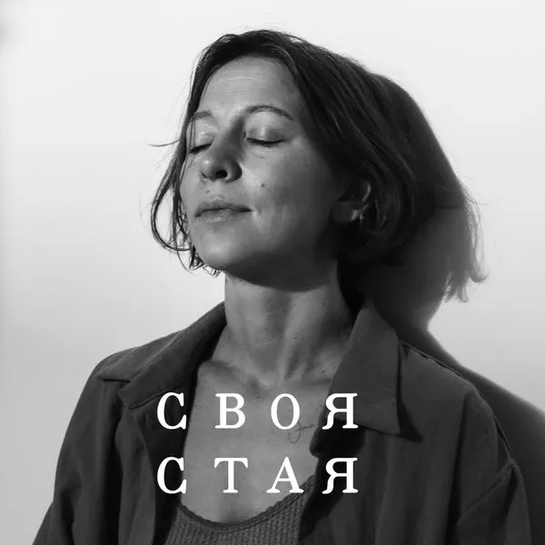 Своя стая