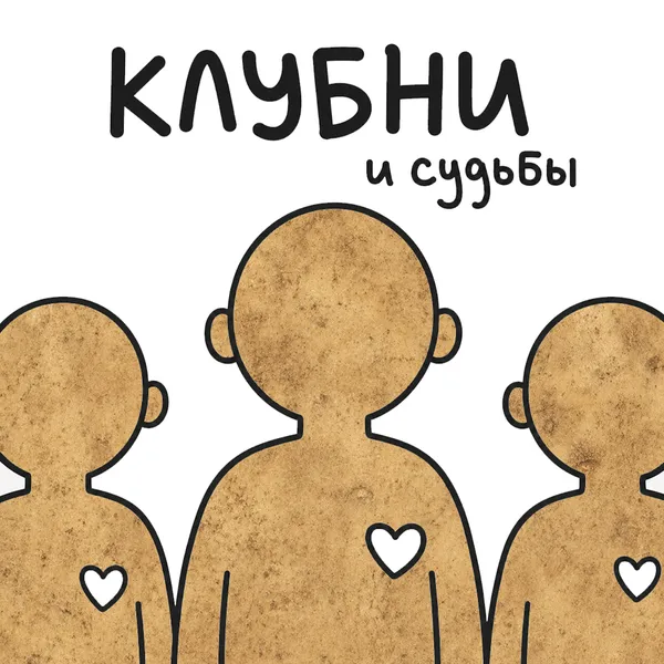 Клубни и судьбы