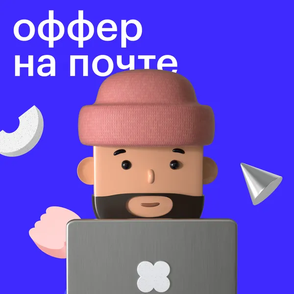 Оффер на почте