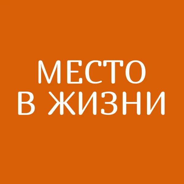 Место в жизни