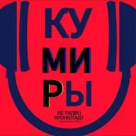 КУМИРЫ НЕ РАДИО