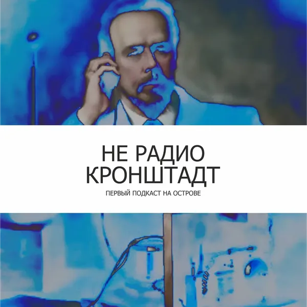НЕ РАДИО КРОНШТАДТ