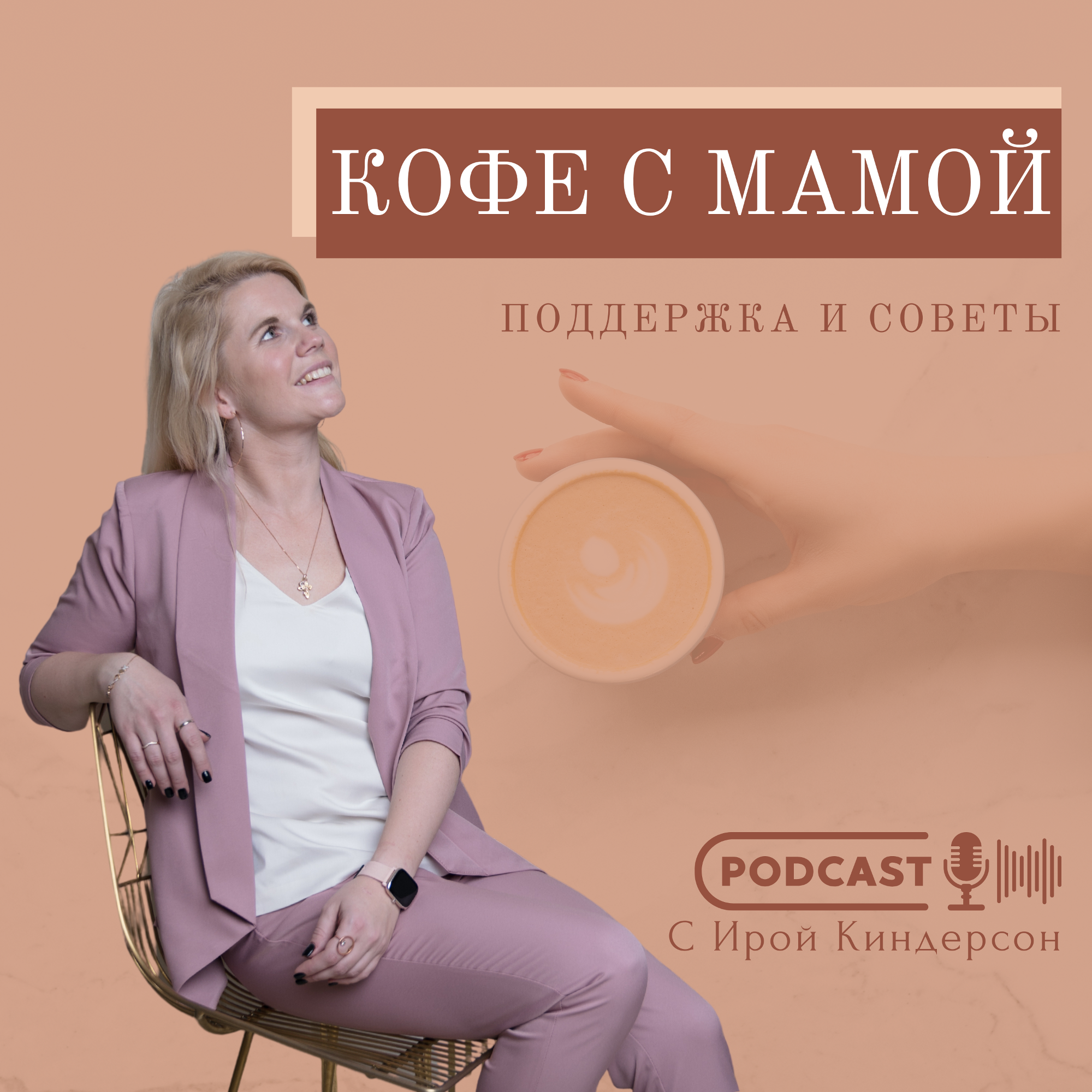 Кофе с мамой