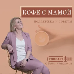 Кофе с мамой