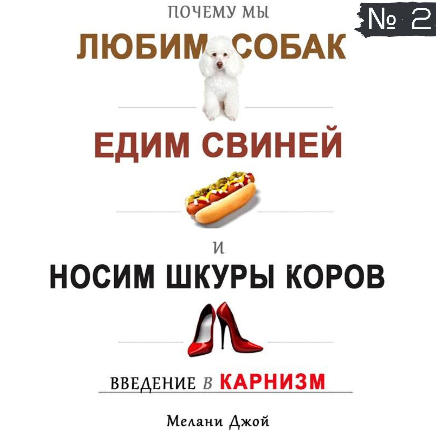 2 / Почему мы любим собак, едим свиней и носим шкуры коров?