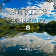 Кто гуманнее: ИИ или человек? | Мирные новости №9 (26.03.26)